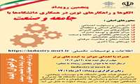 پنجمین رویداد الگوها و راهکارهای نوین در همکاری دانشگاه با جامعه و صنعت